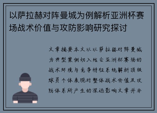 以萨拉赫对阵曼城为例解析亚洲杯赛场战术价值与攻防影响研究探讨 以萨拉赫对阵曼城为例解析亚洲杯赛场战术价值与攻防影响研究探讨