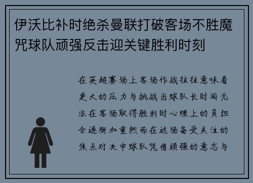 伊沃比补时绝杀曼联打破客场不胜魔咒球队顽强反击迎关键胜利时刻 伊沃比补时绝杀曼联打破客场不胜魔咒球队顽强反击迎关键胜利时刻