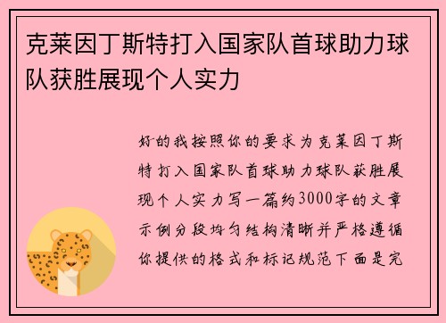 克莱因丁斯特打入国家队首球助力球队获胜展现个人实力 克莱因丁斯特打入国家队首球助力球队获胜展现个人实力
