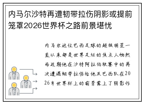 内马尔沙特再遭韧带拉伤阴影或提前笼罩2026世界杯之路前景堪忧 内马尔沙特再遭韧带拉伤阴影或提前笼罩2026世界杯之路前景堪忧