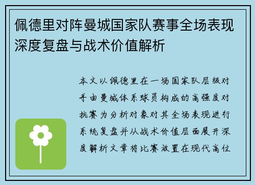 佩德里对阵曼城国家队赛事全场表现深度复盘与战术价值解析 佩德里对阵曼城国家队赛事全场表现深度复盘与战术价值解析