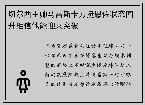 切尔西主帅马雷斯卡力挺恩佐状态回升相信他能迎来突破 切尔西主帅马雷斯卡力挺恩佐状态回升相信他能迎来突破