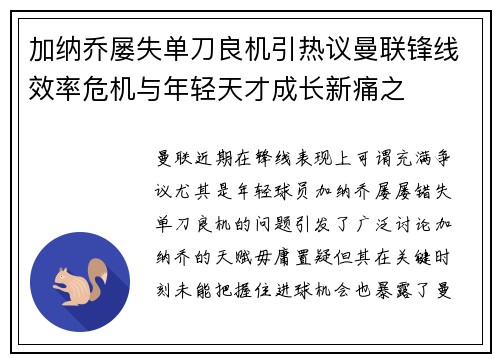 加纳乔屡失单刀良机引热议曼联锋线效率危机与年轻天才成长新痛之 加纳乔屡失单刀良机引热议曼联锋线效率危机与年轻天才成长新痛之