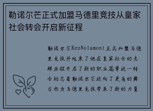 勒诺尔芒正式加盟马德里竞技从皇家社会转会开启新征程 勒诺尔芒正式加盟马德里竞技从皇家社会转会开启新征程
