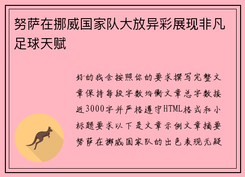 努萨在挪威国家队大放异彩展现非凡足球天赋 努萨在挪威国家队大放异彩展现非凡足球天赋