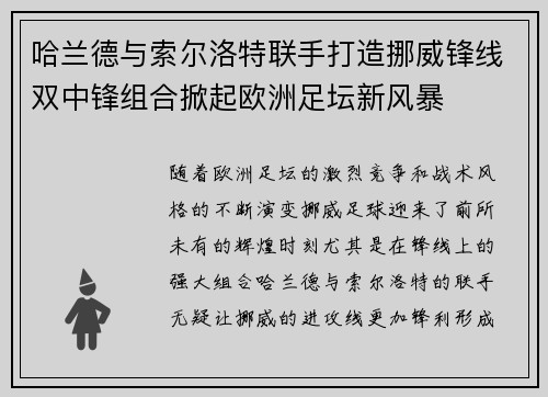 哈兰德与索尔洛特联手打造挪威锋线双中锋组合掀起欧洲足坛新风暴 哈兰德与索尔洛特联手打造挪威锋线双中锋组合掀起欧洲足坛新风暴