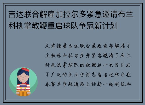 吉达联合解雇加拉尔多紧急邀请布兰科执掌教鞭重启球队争冠新计划 吉达联合解雇加拉尔多紧急邀请布兰科执掌教鞭重启球队争冠新计划