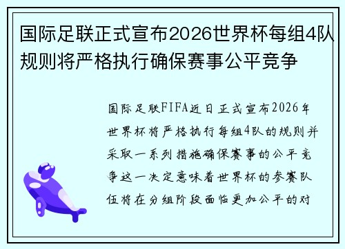 国际足联正式宣布2026世界杯每组4队规则将严格执行确保赛事公平竞争 国际足联正式宣布2026世界杯每组4队规则将严格执行确保赛事公平竞争
