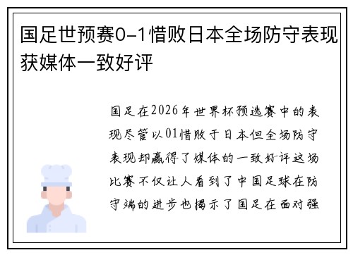 国足世预赛0-1惜败日本全场防守表现获媒体一致好评 国足世预赛0-1惜败日本全场防守表现获媒体一致好评