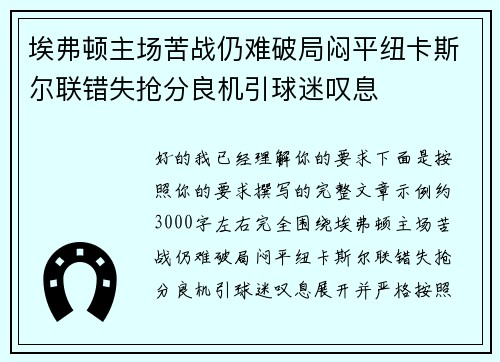 埃弗顿主场苦战仍难破局闷平纽卡斯尔联错失抢分良机引球迷叹息 埃弗顿主场苦战仍难破局闷平纽卡斯尔联错失抢分良机引球迷叹息