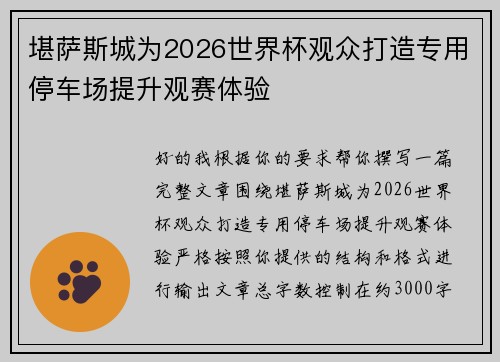 堪萨斯城为2026世界杯观众打造专用停车场提升观赛体验 堪萨斯城为2026世界杯观众打造专用停车场提升观赛体验