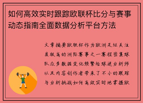 如何高效实时跟踪欧联杯比分与赛事动态指南全面数据分析平台方法