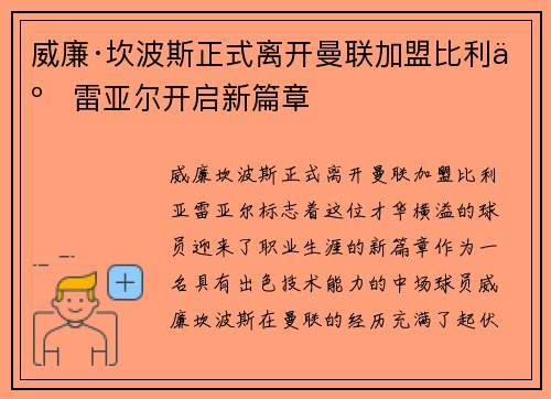 威廉·坎波斯正式离开曼联加盟比利亚雷亚尔开启新篇章 威廉·坎波斯正式离开曼联加盟比利亚雷亚尔开启新篇章