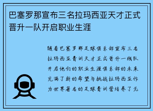 巴塞罗那宣布三名拉玛西亚天才正式晋升一队开启职业生涯 巴塞罗那宣布三名拉玛西亚天才正式晋升一队开启职业生涯