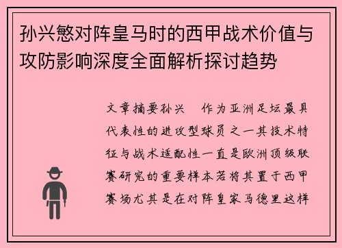 孙兴慜对阵皇马时的西甲战术价值与攻防影响深度全面解析探讨趋势 孙兴慜对阵皇马时的西甲战术价值与攻防影响深度全面解析探讨趋势
