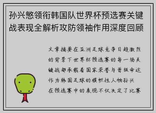 孙兴慜领衔韩国队世界杯预选赛关键战表现全解析攻防领袖作用深度回顾 孙兴慜领衔韩国队世界杯预选赛关键战表现全解析攻防领袖作用深度回顾