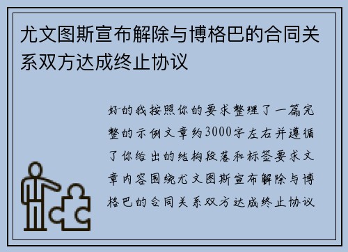 尤文图斯宣布解除与博格巴的合同关系双方达成终止协议 尤文图斯宣布解除与博格巴的合同关系双方达成终止协议