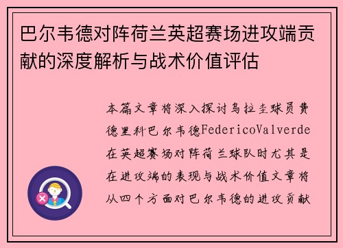 巴尔韦德对阵荷兰英超赛场进攻端贡献的深度解析与战术价值评估 巴尔韦德对阵荷兰英超赛场进攻端贡献的深度解析与战术价值评估