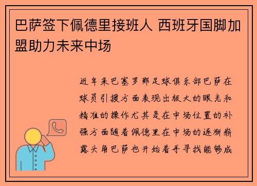 巴萨签下佩德里接班人 西班牙国脚加盟助力未来中场