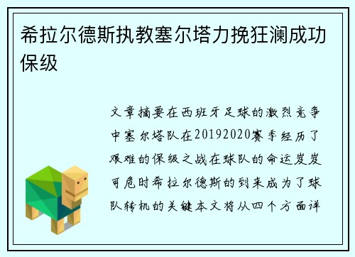 希拉尔德斯执教塞尔塔力挽狂澜成功保级 希拉尔德斯执教塞尔塔力挽狂澜成功保级