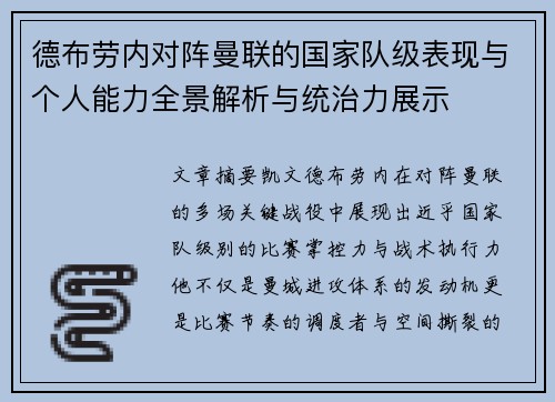 德布劳内对阵曼联的国家队级表现与个人能力全景解析与统治力展示 德布劳内对阵曼联的国家队级表现与个人能力全景解析与统治力展示