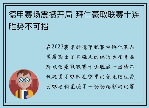 德甲赛场震撼开局 拜仁豪取联赛十连胜势不可挡 德甲赛场震撼开局 拜仁豪取联赛十连胜势不可挡