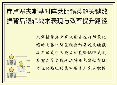 库卢塞夫斯基对阵莱比锡英超关键数据背后逻辑战术表现与效率提升路径 库卢塞夫斯基对阵莱比锡英超关键数据背后逻辑战术表现与效率提升路径
