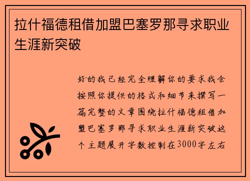 拉什福德租借加盟巴塞罗那寻求职业生涯新突破