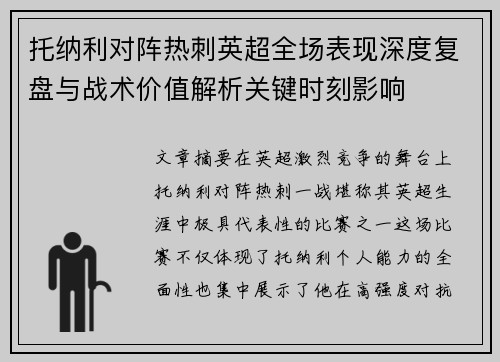 托纳利对阵热刺英超全场表现深度复盘与战术价值解析关键时刻影响