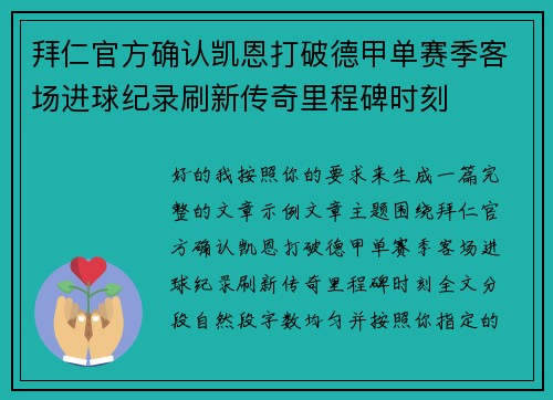 拜仁官方确认凯恩打破德甲单赛季客场进球纪录刷新传奇里程碑时刻 拜仁官方确认凯恩打破德甲单赛季客场进球纪录刷新传奇里程碑时刻