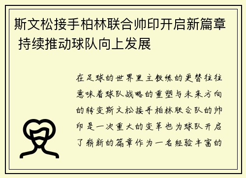 斯文松接手柏林联合帅印开启新篇章 持续推动球队向上发展 斯文松接手柏林联合帅印开启新篇章 持续推动球队向上发展