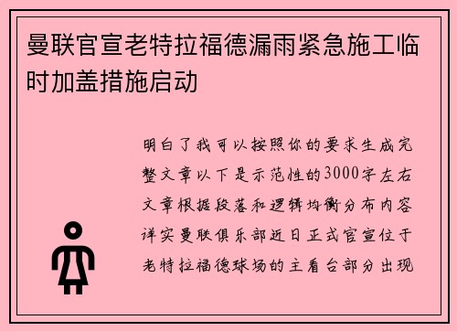 曼联官宣老特拉福德漏雨紧急施工临时加盖措施启动 曼联官宣老特拉福德漏雨紧急施工临时加盖措施启动