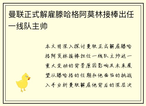 曼联正式解雇滕哈格阿莫林接棒出任一线队主帅