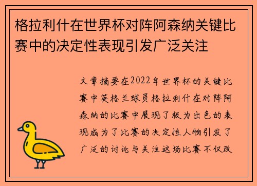 格拉利什在世界杯对阵阿森纳关键比赛中的决定性表现引发广泛关注 格拉利什在世界杯对阵阿森纳关键比赛中的决定性表现引发广泛关注