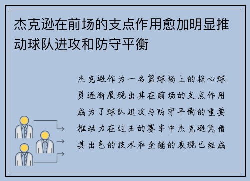 杰克逊在前场的支点作用愈加明显推动球队进攻和防守平衡 杰克逊在前场的支点作用愈加明显推动球队进攻和防守平衡