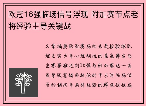 欧冠16强临场信号浮现 附加赛节点老将经验主导关键战 欧冠16强临场信号浮现 附加赛节点老将经验主导关键战