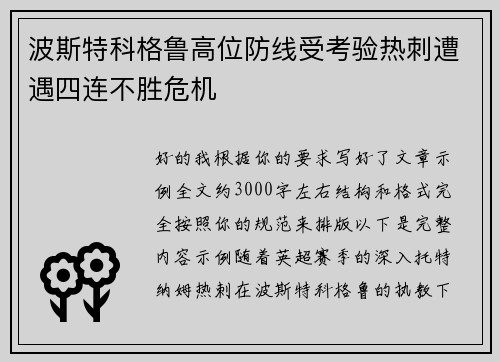 波斯特科格鲁高位防线受考验热刺遭遇四连不胜危机 波斯特科格鲁高位防线受考验热刺遭遇四连不胜危机