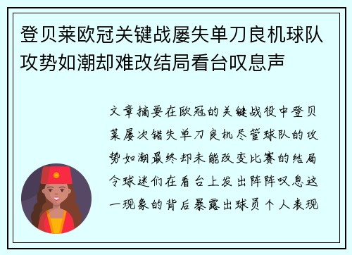 登贝莱欧冠关键战屡失单刀良机球队攻势如潮却难改结局看台叹息声 登贝莱欧冠关键战屡失单刀良机球队攻势如潮却难改结局看台叹息声