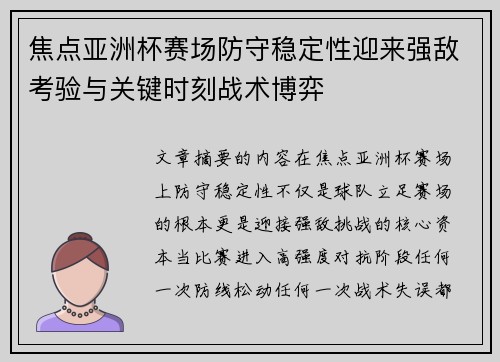 焦点亚洲杯赛场防守稳定性迎来强敌考验与关键时刻战术博弈 焦点亚洲杯赛场防守稳定性迎来强敌考验与关键时刻战术博弈