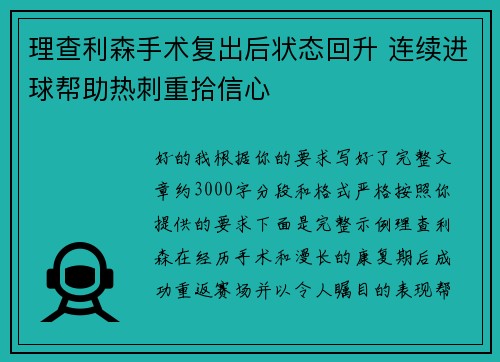 理查利森手术复出后状态回升 连续进球帮助热刺重拾信心 理查利森手术复出后状态回升 连续进球帮助热刺重拾信心