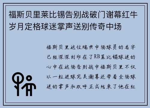 福斯贝里莱比锡告别战破门谢幕红牛岁月定格球迷掌声送别传奇中场 福斯贝里莱比锡告别战破门谢幕红牛岁月定格球迷掌声送别传奇中场
