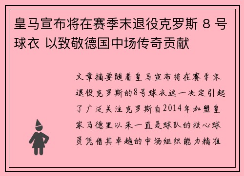 皇马宣布将在赛季末退役克罗斯 8 号球衣 以致敬德国中场传奇贡献 皇马宣布将在赛季末退役克罗斯 8 号球衣 以致敬德国中场传奇贡献