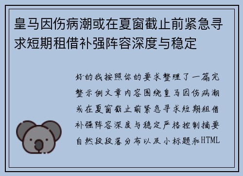 皇马因伤病潮或在夏窗截止前紧急寻求短期租借补强阵容深度与稳定 皇马因伤病潮或在夏窗截止前紧急寻求短期租借补强阵容深度与稳定