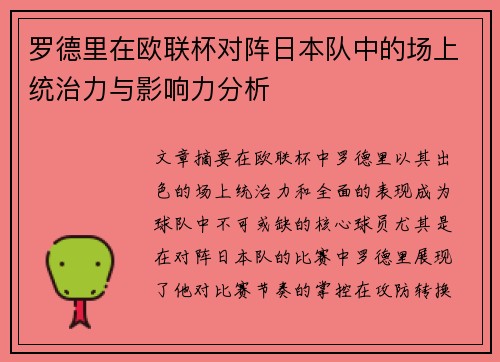 罗德里在欧联杯对阵日本队中的场上统治力与影响力分析 罗德里在欧联杯对阵日本队中的场上统治力与影响力分析
