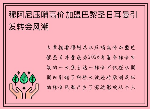 穆阿尼压哨高价加盟巴黎圣日耳曼引发转会风潮 穆阿尼压哨高价加盟巴黎圣日耳曼引发转会风潮