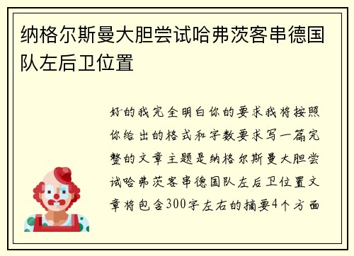 纳格尔斯曼大胆尝试哈弗茨客串德国队左后卫位置 纳格尔斯曼大胆尝试哈弗茨客串德国队左后卫位置