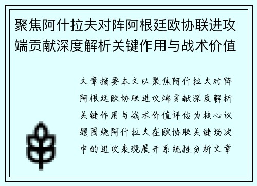聚焦阿什拉夫对阵阿根廷欧协联进攻端贡献深度解析关键作用与战术价值评估 聚焦阿什拉夫对阵阿根廷欧协联进攻端贡献深度解析关键作用与战术价值评估