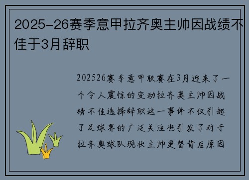 2025-26赛季意甲拉齐奥主帅因战绩不佳于3月辞职