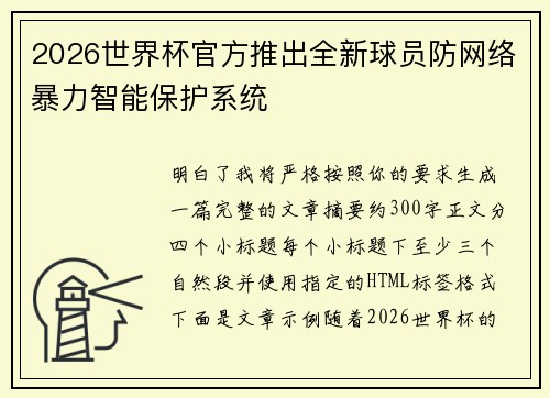 2026世界杯官方推出全新球员防网络暴力智能保护系统 2026世界杯官方推出全新球员防网络暴力智能保护系统