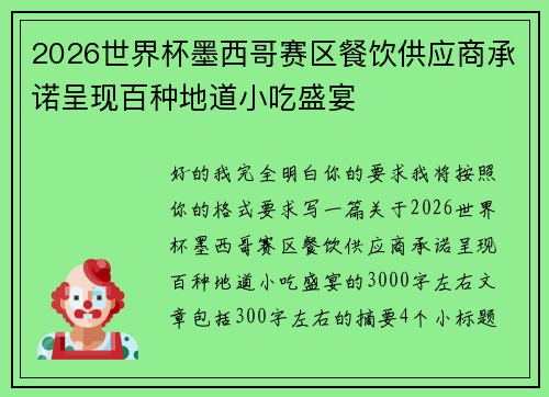 2026世界杯墨西哥赛区餐饮供应商承诺呈现百种地道小吃盛宴 2026世界杯墨西哥赛区餐饮供应商承诺呈现百种地道小吃盛宴